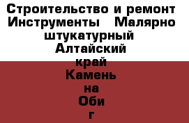 Строительство и ремонт Инструменты - Малярно-штукатурный. Алтайский край,Камень-на-Оби г.
